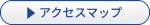 アクセスマップはこちら